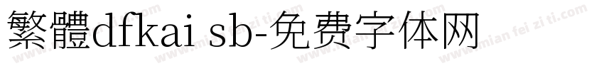 繁體dfkai sb字体转换